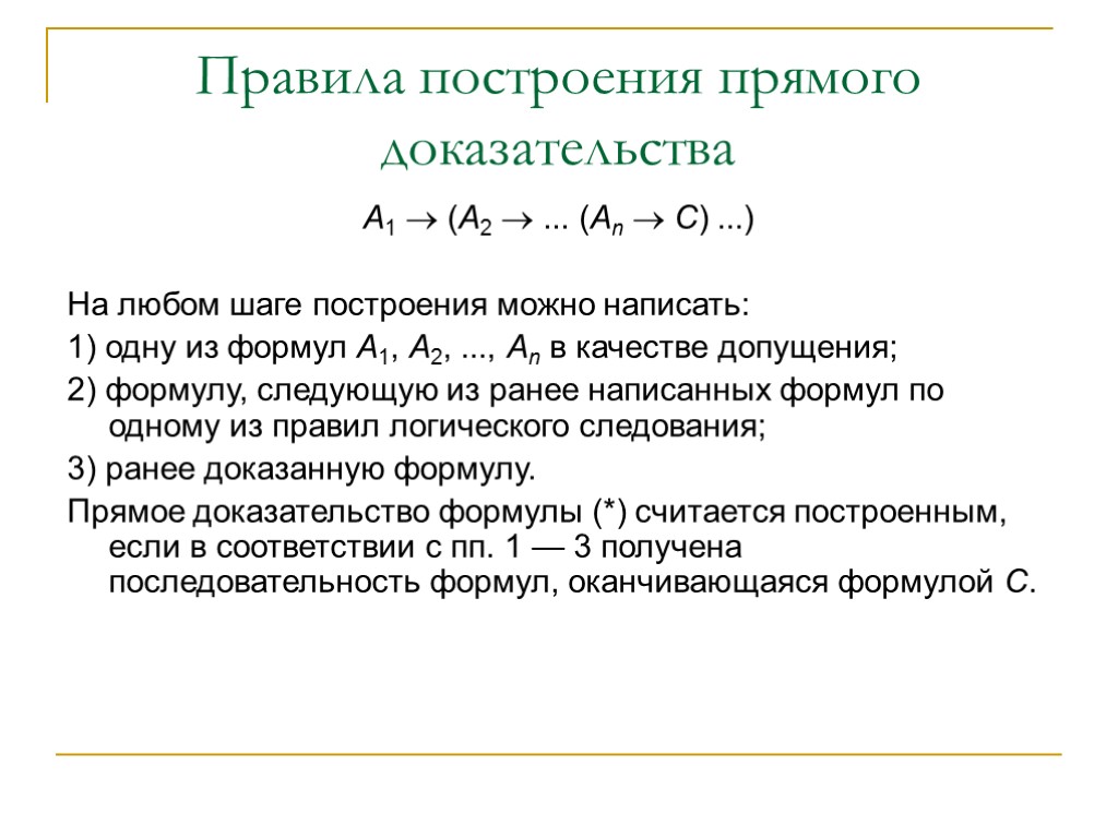 Правила построения прямого доказательства A1  (A2  ... (Аn  С) ...) На